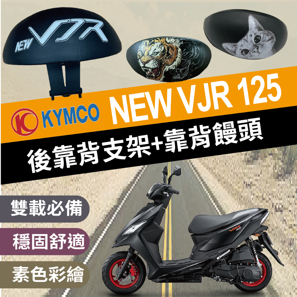 💥現貨💥 光陽 NEW VJR 125 TCS 後靠背 後靠背支架 機車靠背 機車後靠背 靠背 後靠墊 機車小饅頭 支架