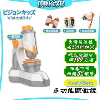 現貨 免運 日本 VisionKids 多功能顯微鏡 原廠公司貨 一年保固 兒童顯微鏡 望遠鏡 幻燈鏡 百變 顯微鏡