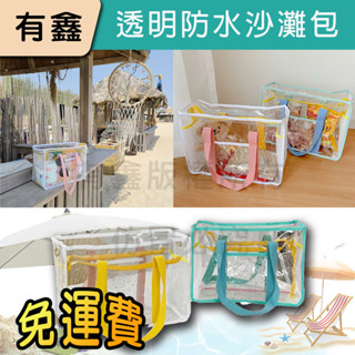 領券免運 新店現貨 有鑫 透明沙灘包 收納包 防水包 收納袋 海邊 夏日 防水 大容量 果凍包 手提包 側揹包 游泳包