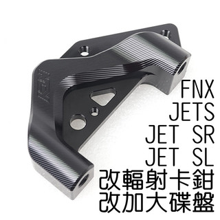 NCY JETS 輻射卡鉗座 260mm SL SR FNX 卡鉗座 輻射卡座 卡座