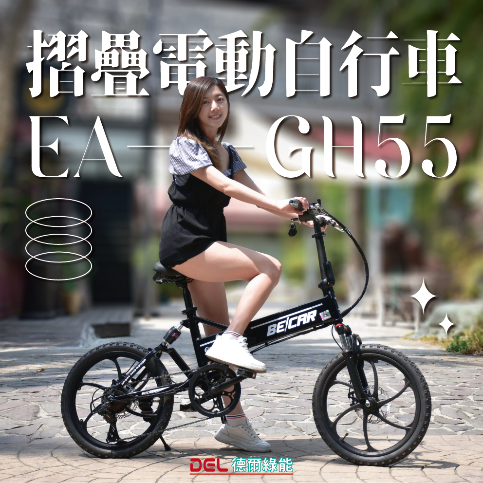 德爾綠能【EA-GH55 / 摺疊電動自行車】二輪車 20吋 搭配48V10AH隱藏式鋰電池 超輕量化電動車