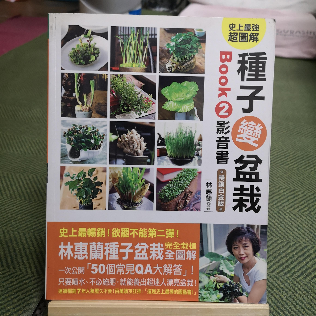 【享讀書房Q5】《種子變盆栽 BOOK2影音書 (附光碟)》林惠蘭 / 蘋果屋