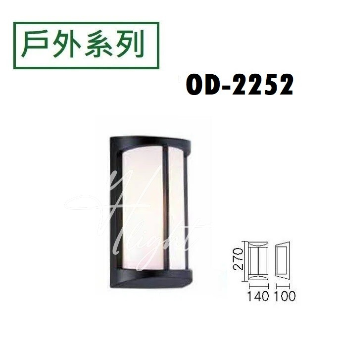 划得來燈飾 OD-2252 日式簡約工程燈戶外防塵壁燈 E27*1 -戶外壁燈 可橫裝