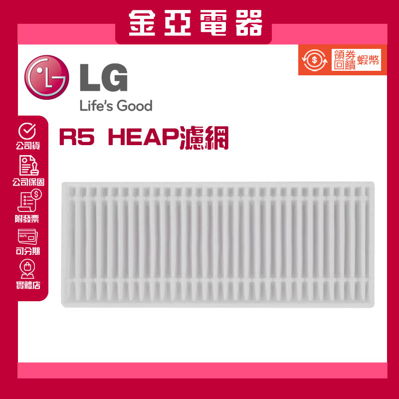 金亞✨LG R5 R5T HEAP濾網 EBZ64603001 (原廠公司貨)