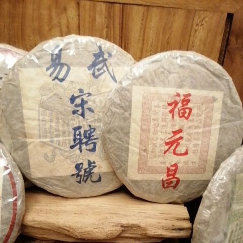 普洱茶餅，福元昌，宋聘號，各一片，2片900元，自己的收藏出售。