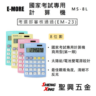 E-MORE 國家考試專用計算機 商用型(第一類) 8位數 MS-8L 桌上型計算機 [聖興五金]