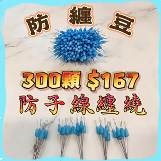 臺灣現貨釣具補給站現貨秒出-子線八字環防纏豆 防止子線纏繞八字環配件 不傷線 池釣 溪釣 海釣 釣魚 釣蝦