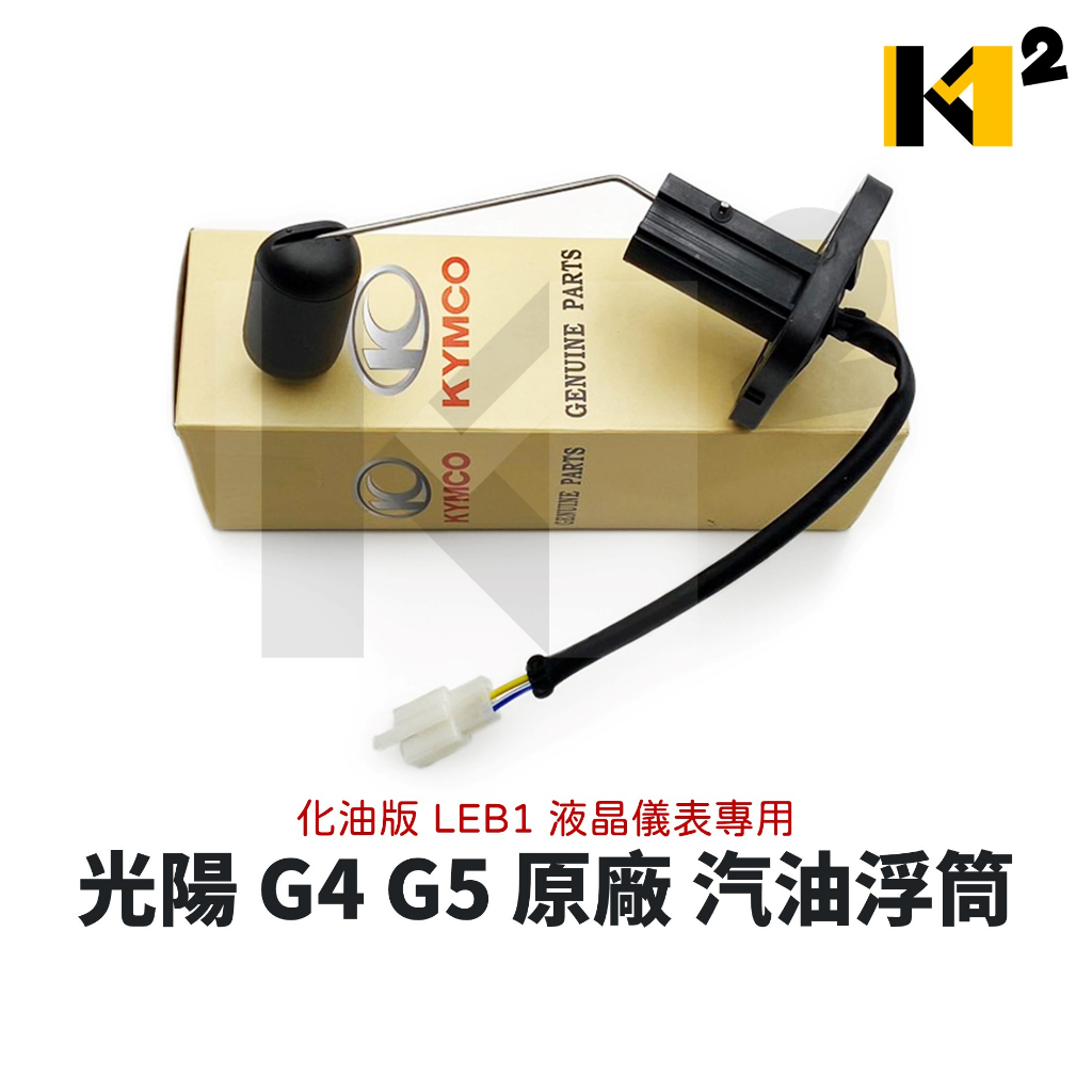 材料王⭐光陽 G4 G5 化油版 LEB1 液晶儀表專用 副廠/原廠 浮筒 汽油浮筒 汽油量指示器