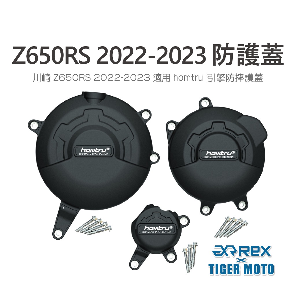 【老虎摩托】雷克斯 REX 川崎 Z650RS 2022-2023 專用防護蓋 轟特 Homtru 引擎防摔護蓋 防護蓋