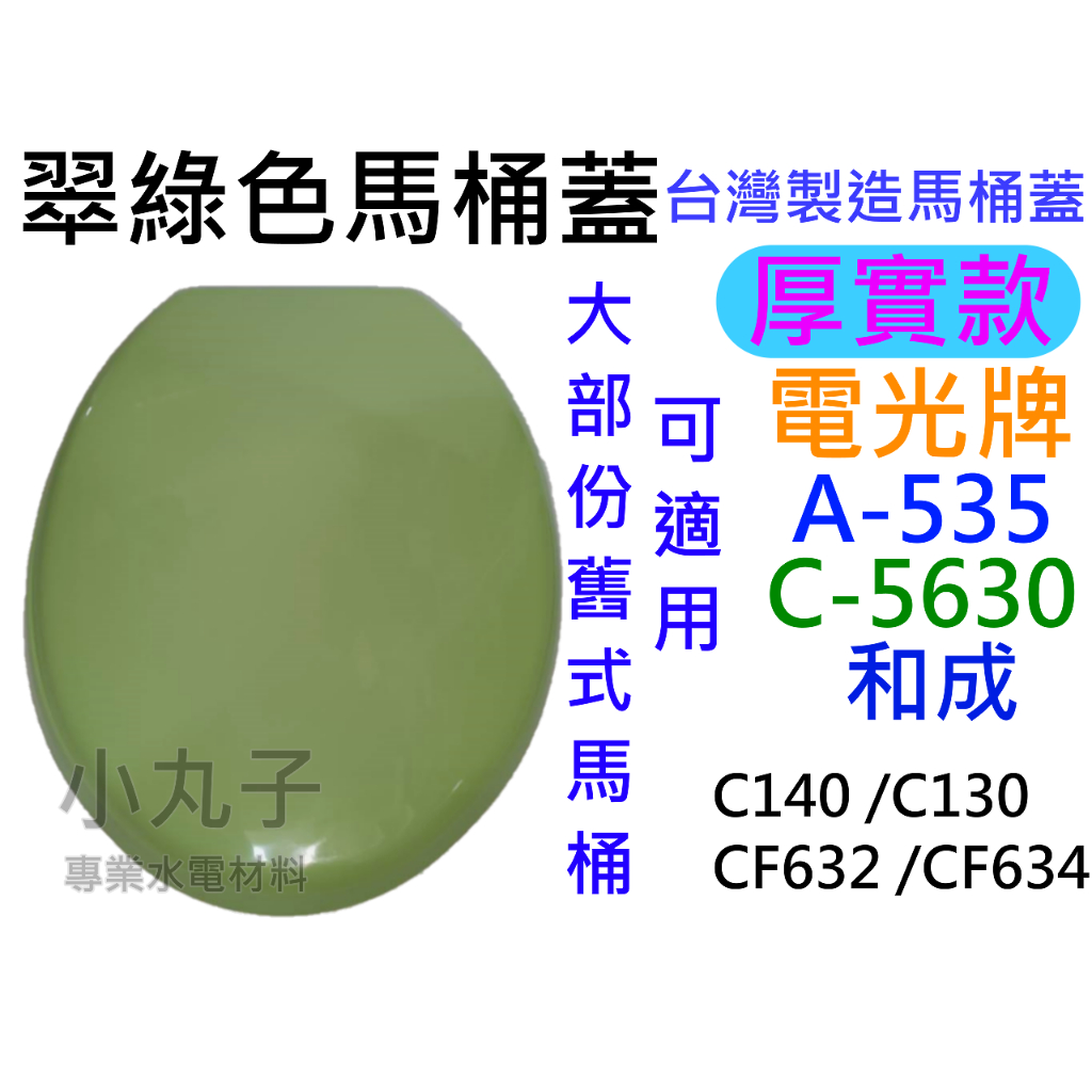 水電材料 台灣製 翠綠 粉綠色 綠色 馬桶蓋 可用在 和成 HCG 馬桶蓋 CF632 C140 C130 替代品 電光