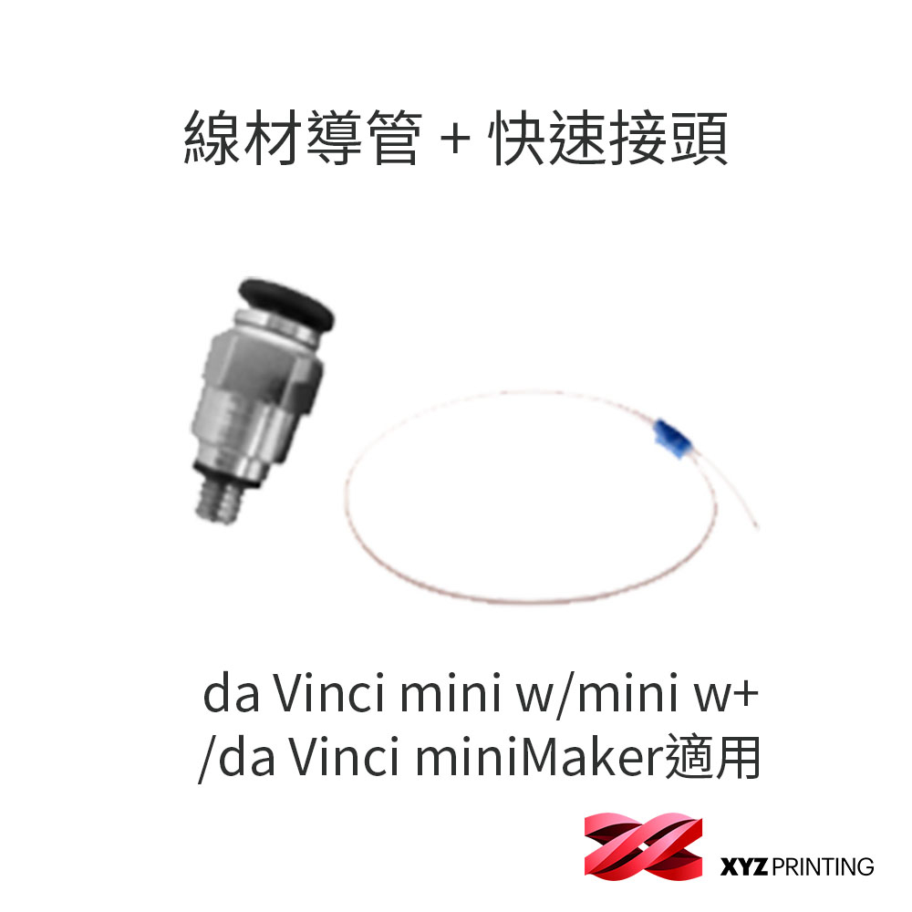 【XYZprinting】Jr./mini 系列線材導管 + 快速接頭_3D列印 耗材 零件