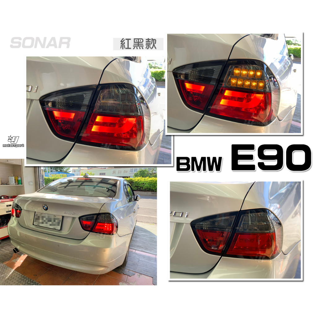 小傑車燈精品--全新 寶馬 BMW E90 06 07 08年 前期 光柱 LED 紅黑晶鑽 尾燈 SONAR