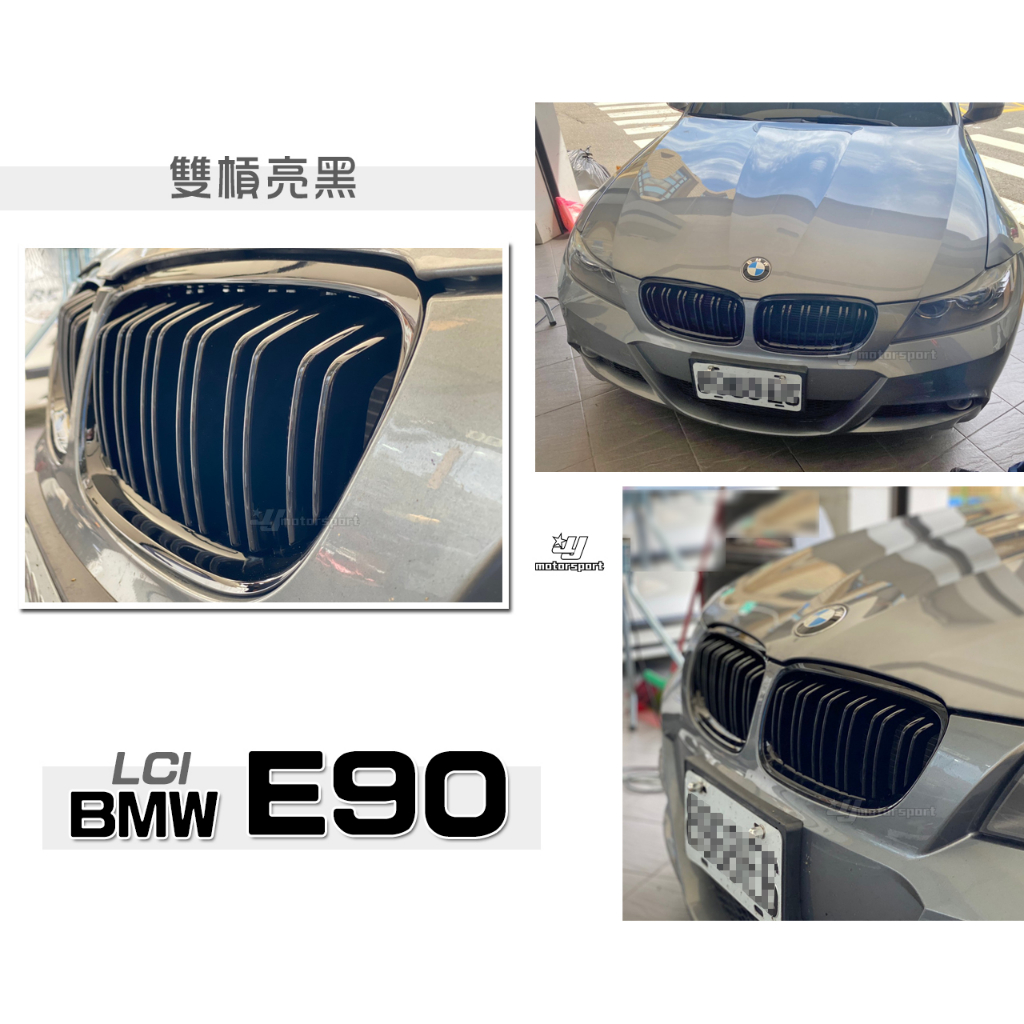 小傑車燈精品--全新 BMW 寶馬 E90 LCI 小改款 鋼琴烤漆 亮黑 雙槓 水箱罩 鼻頭