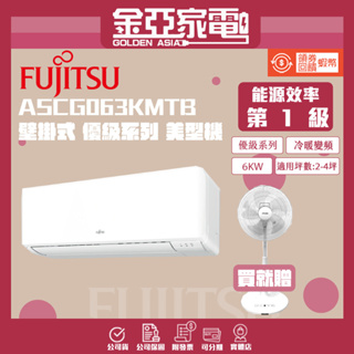 【FUJITSU富士通】8-10坪R32優級變頻冷暖分離式冷氣ASCG063KMTB/AOCG063KMTB