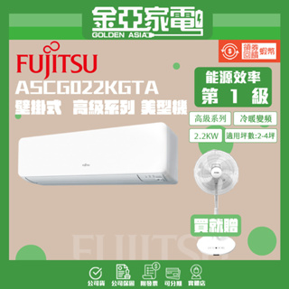 【FUJITSU富士通】2-3坪R32高級系列變頻冷暖分離式冷氣ASCG022KGTA/AOCG022KGTA