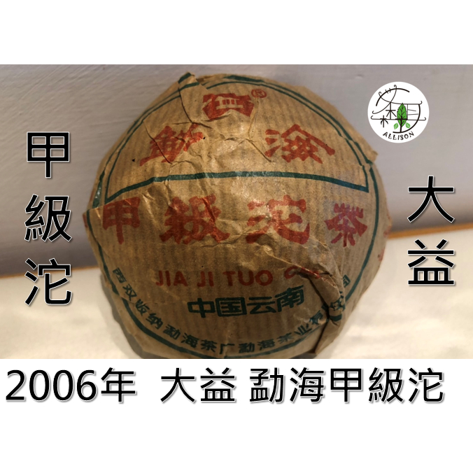 2006年大益勐海茶廠 勐海甲級沱普洱生茶100g