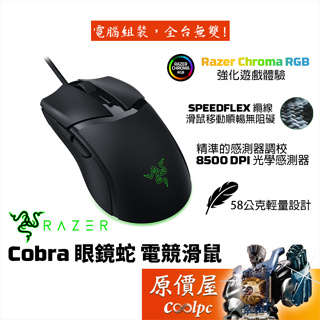 Razer雷蛇 Cobra眼鏡蛇 有線電競滑鼠/8500Dpi/輕量化58g/SpeedFlex纜線/RGB/原價屋