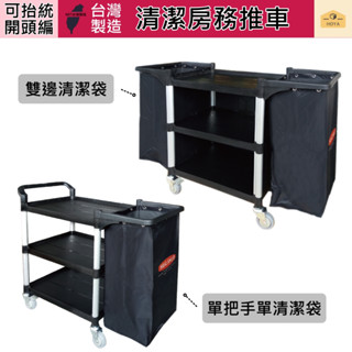 飯店清潔車 房務清潔車 餐飲推車 清潔推車 單把手清潔袋推車 雙清潔袋推車 清潔工具車 房務收納車 備品推車 塑膠推車