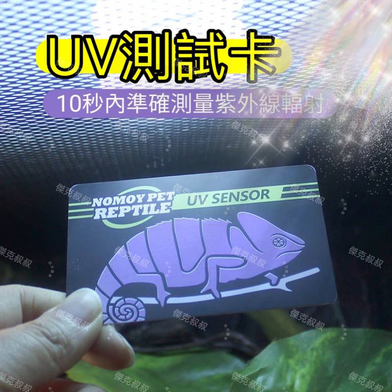 傑克叔叔🌱UV測試卡、檢測卡、UVB、紫外線、太陽光、烏龜燈