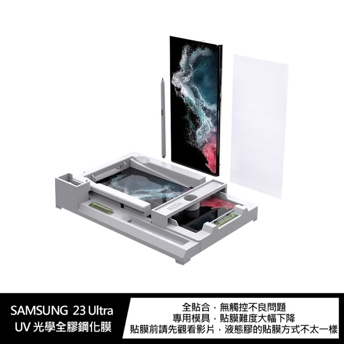 SAMSUNG S23 Ultra UV 光學全膠鋼化膜