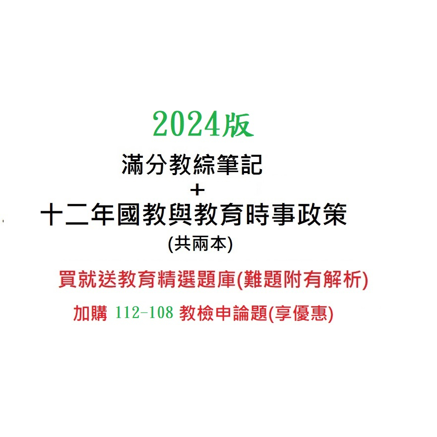 #2024滿分教綜筆記 + 十二年國教與教育時事  #教甄榜首 #教甄 #教檢 #必讀聖經