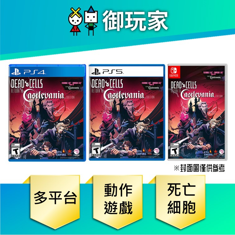 【御玩家】現貨 NS PS4 PS5 死亡細胞：重返惡魔城 中文版 中英文合版 8/11發售