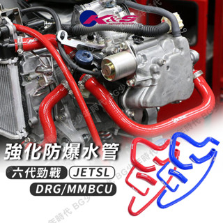 [BG] K&S 矽膠防爆水管 耐用度佳 水冷最佳化 六代勁戰 水冷BWS125 NMAX155 JETSL DRG 曼巴