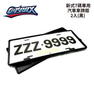 COTRAX 新式7碼專用汽車牌照框 2入 (黑)