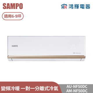 鴻輝電器 | SAMPO聲寶 AU-NF50DC+AM-NF50DC 變頻冷暖 一對一分離式冷氣