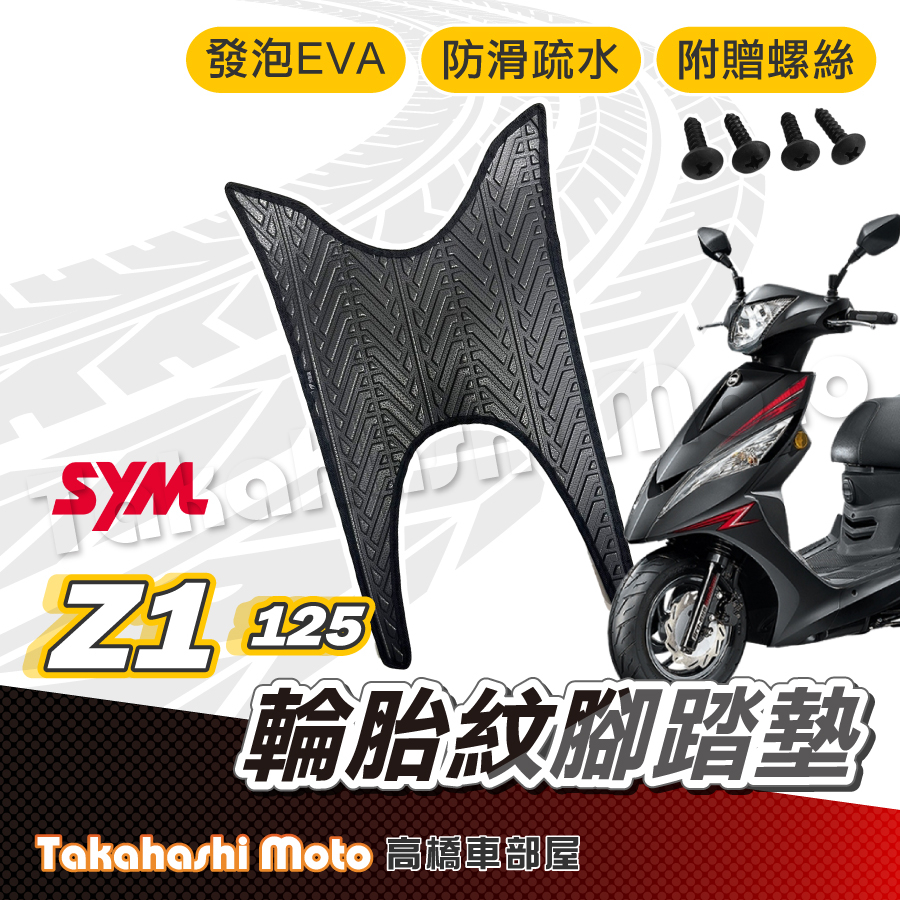 【台灣製造】 Z1 腳踏墊 防滑踏墊 排水踏墊 腳踏板 附贈螺絲 輪胎紋 三陽 sym 腳踏墊