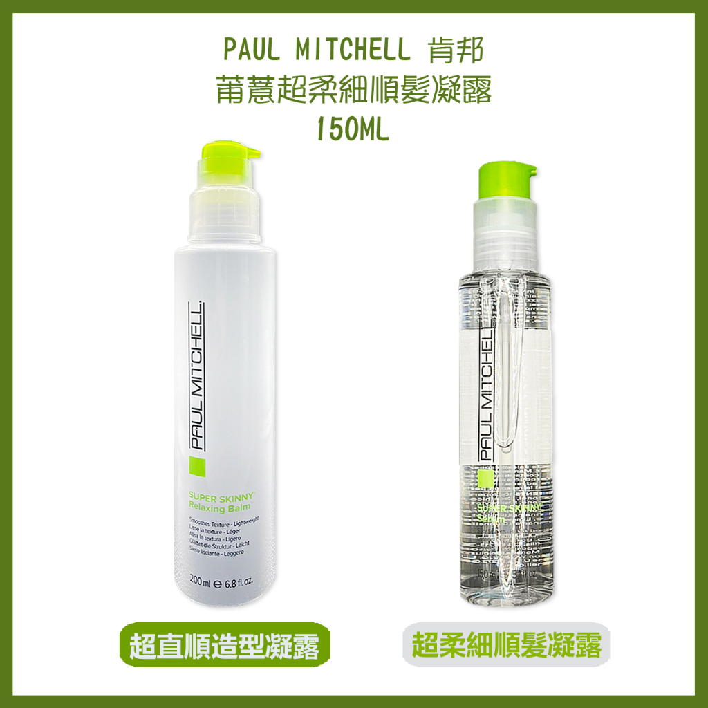 肯邦 PAUL MITCHELL超柔細順髮凝露&amp;超直順造型凝膠