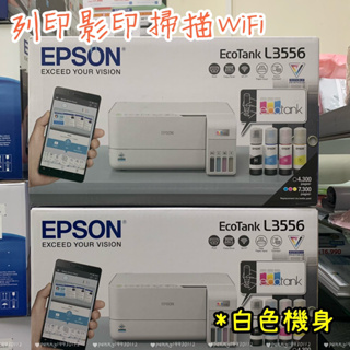 EPSON L3556 四合一連續供墨複合機 (白色機身) 列印 影印 掃描 WI-FI 另售L3550