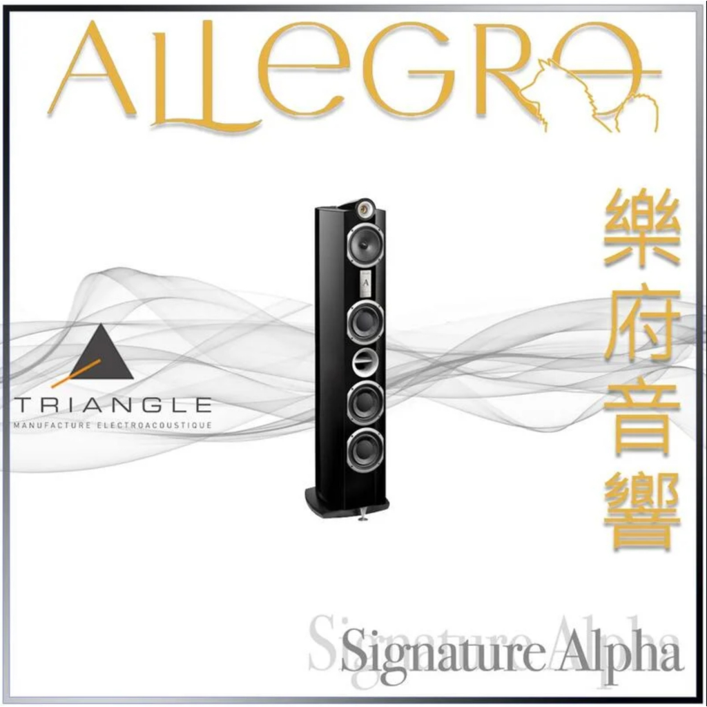 樂府音響｜Triangle Signature Alpha 落地喇叭｜台北音響專賣店