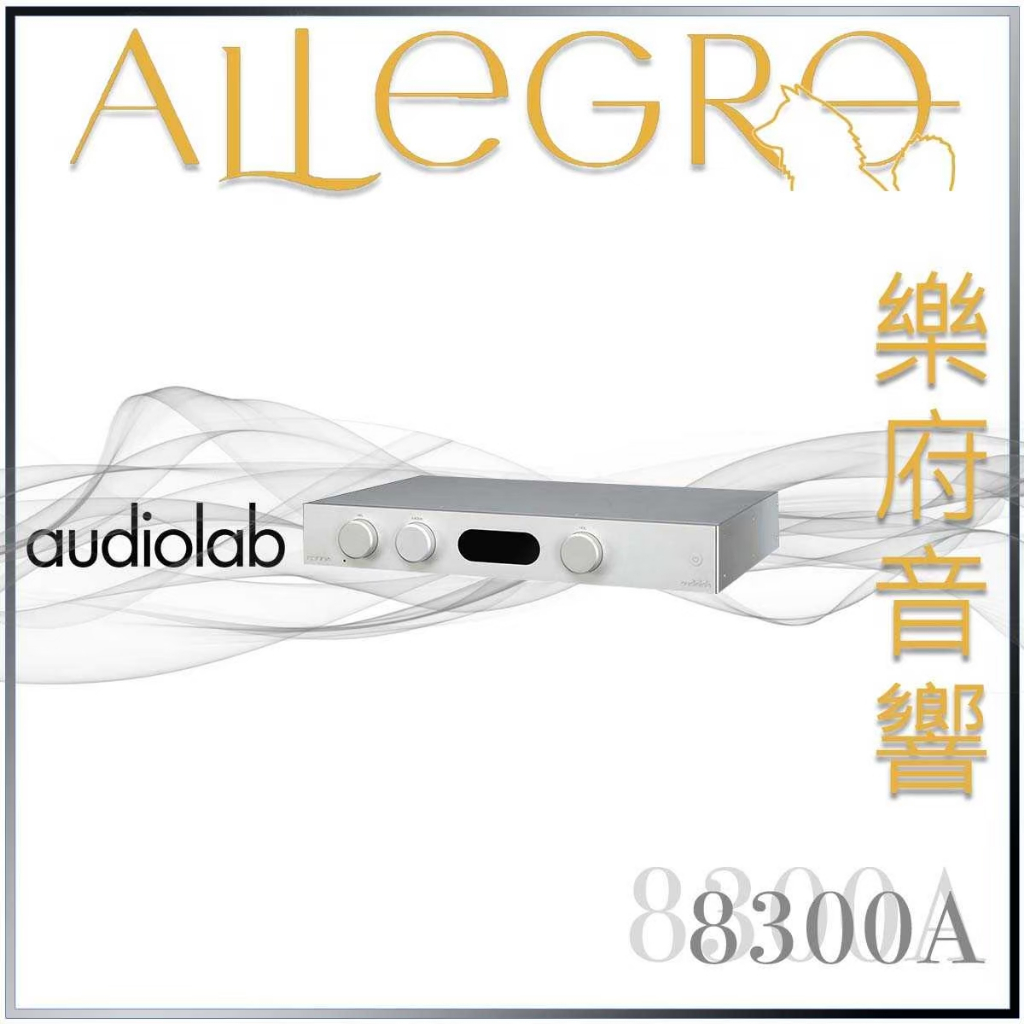樂府音響 | Audiolab 8300A 綜合擴大機 (兼容前.後級模式)｜台北音響專賣店