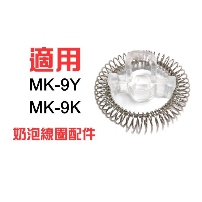 加熱/奶泡攪拌器 (村上加熱式電動奶泡機 MK-9Y/MK-9K配件(非磁吸款))只有我們這款才能用其他不共用