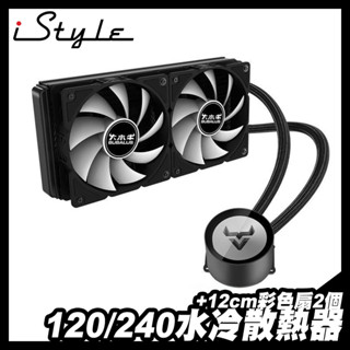 120 240 水冷散熱器＋12cm RGB 風扇｜iStyle｜Intel AMD 處理器 彩色 封閉式 水冷 風冷