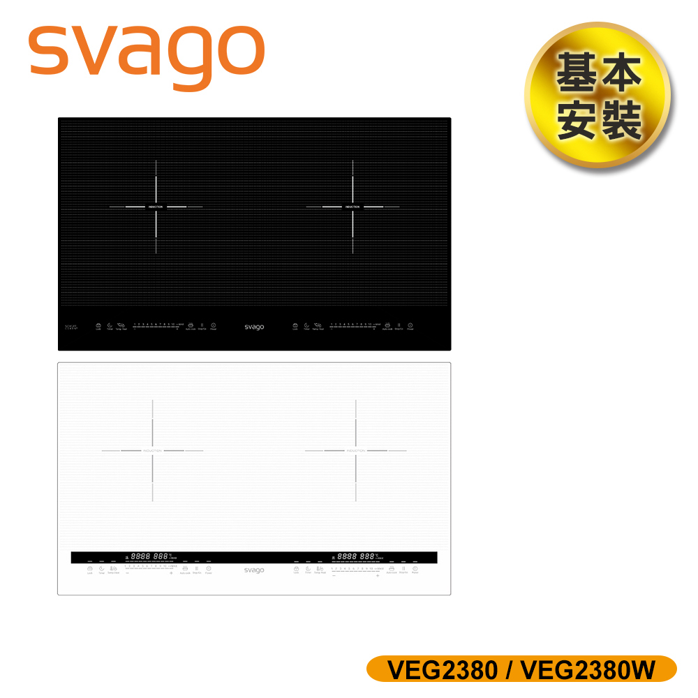 【SVAGO】橫式雙口IH感應爐 含基本安裝 VEG2380 黑/白