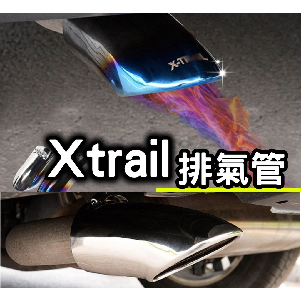 2014-2022年款 X-trail 專用 排氣管套 裝飾用