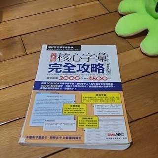英語核心字彙完全攻略