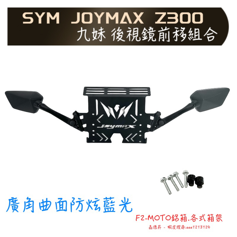 🇹🇼出貨 最優惠 附發票 SYM JOYMAX Z300 九妹 後視鏡前移 多功能 實用 曲面廣角鏡 穩定不抖