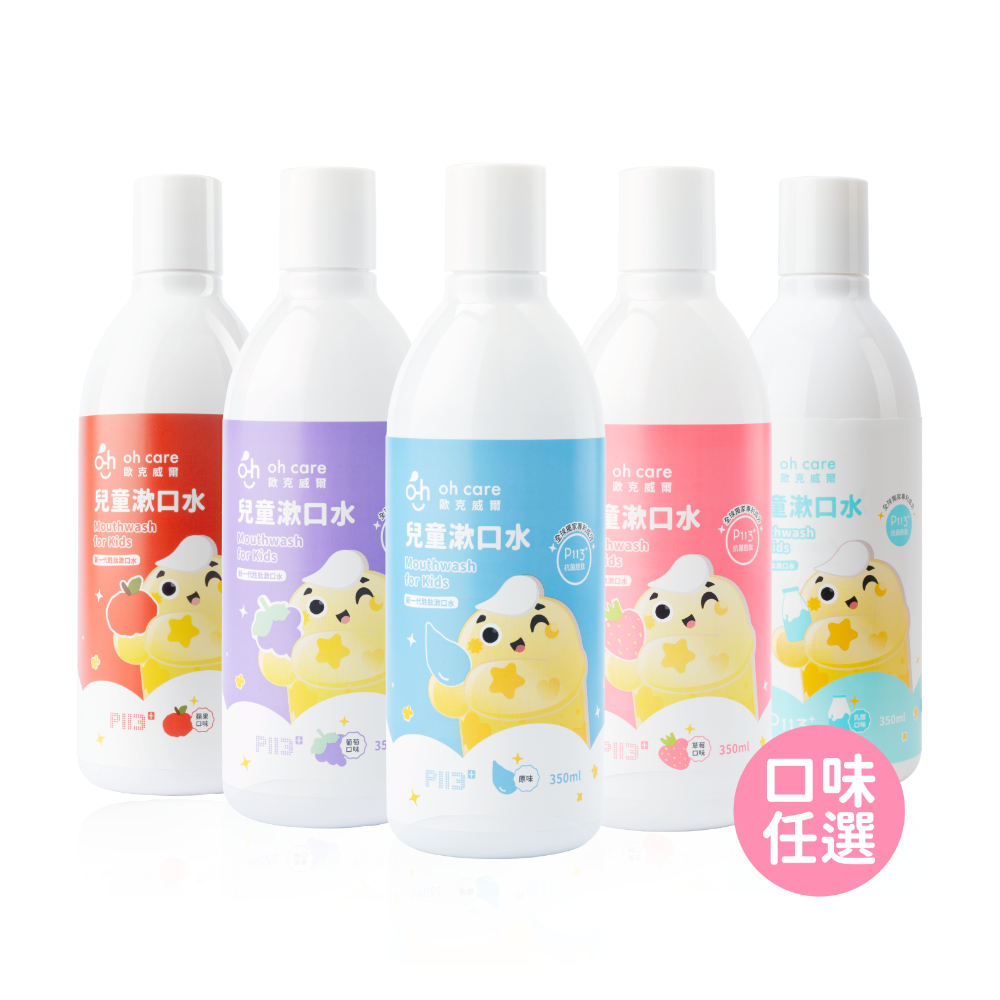 oh care歐克威爾 兒童抗菌漱口水(5種口味任選) 350ml  草莓/葡萄/原味/蘋果/乳酸漱口水 兒童漱口水