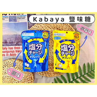 🔥活動超低價🔥日本 Kabaya 卡巴 塩分 鹽味糖 檸檬鹽味糖 鹽分 糖果 熱中症糖果 塩分糖果 檸檬鹽糖果 鹽糖