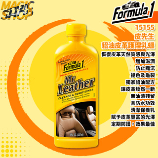 【Formula 1】15155 皮先生貂油皮革護理乳蠟 237ml 皮革保養乳 汽車真皮內裝 皮革製品👑魔法小屋👑