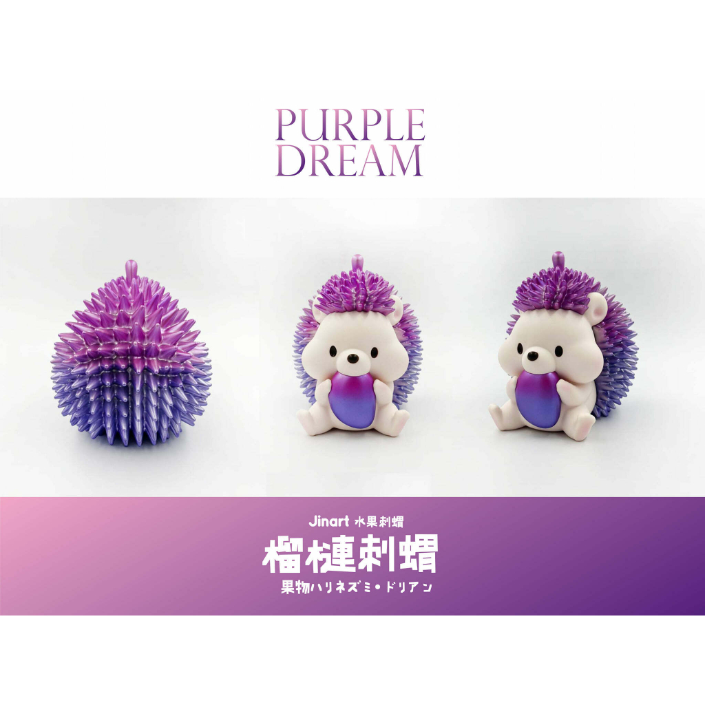 徵收夢境紫 水果榴槤刺蝟