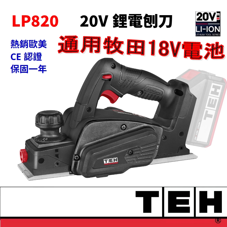 LP820 20V鋰電刨刀