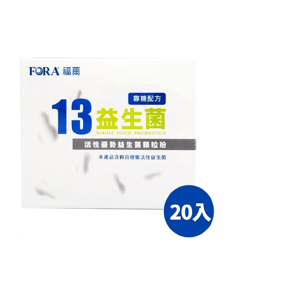 FORA福爾13益生菌 (寡糖配方)20包/盒