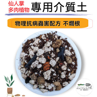 【臺灣現貨】仙人掌 多肉植物專用土 1公升 多肉石 多肉介質 塊根植物 雨林植物 觀葉植物