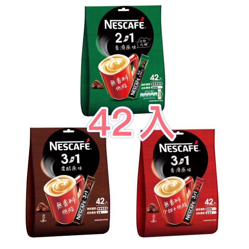 (快速出貨)雀巢Nescafe 3合1 2合1 42入 香滑原味 濃醇原味
