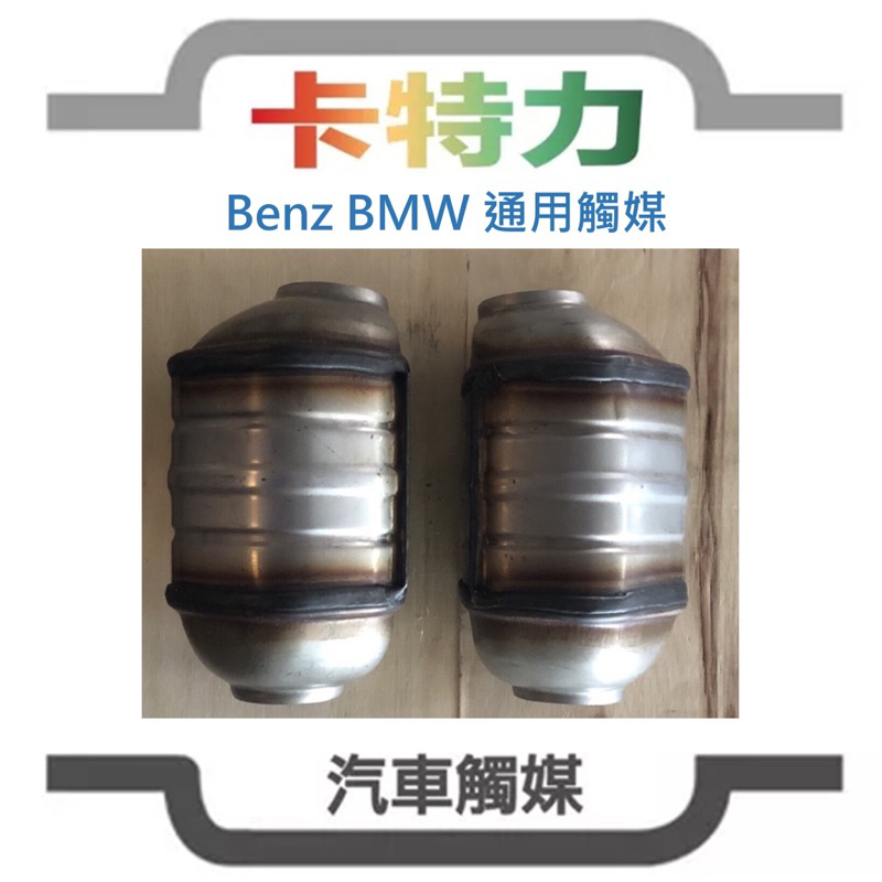 觸媒轉換器/BENZ W210… / BMW換改通用型（左/右）單顆價