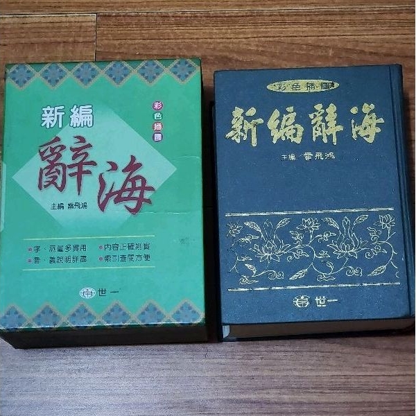 二手	新編辭海	雷飛鴻主編 世一 修訂八版 漢語詞典 字典 辭典 中文字典